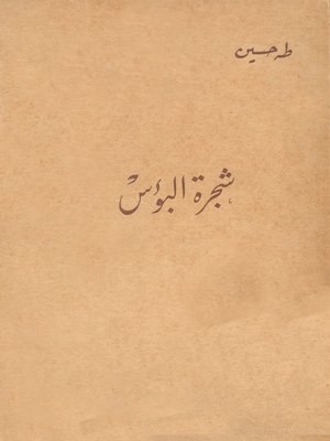 cover image of شجرة البؤس